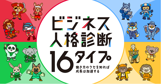 ビジネス人格16タイプ診断