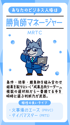 勝負師マネージャー